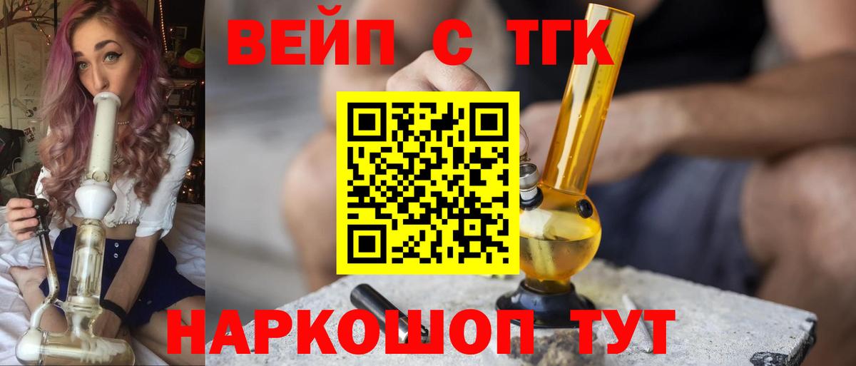 ТГК вейп  ТГК жижа  Вход с VPN  Майкоп 